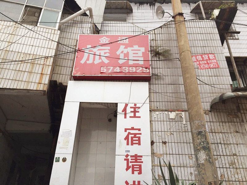贵阳金通旅馆