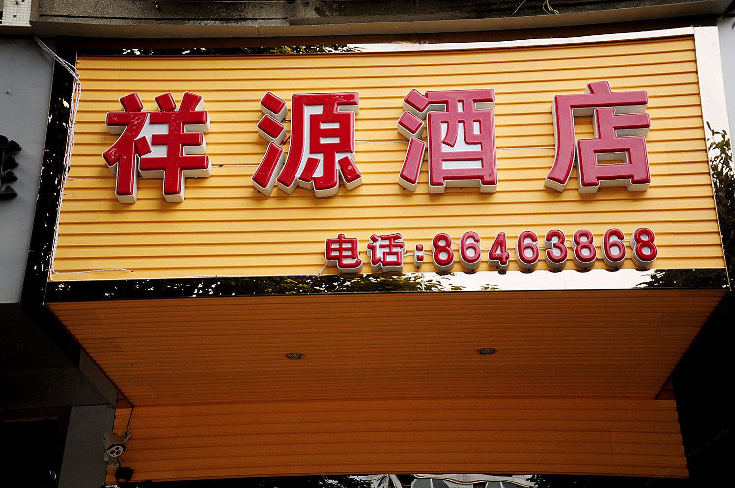 贵阳祥源酒店