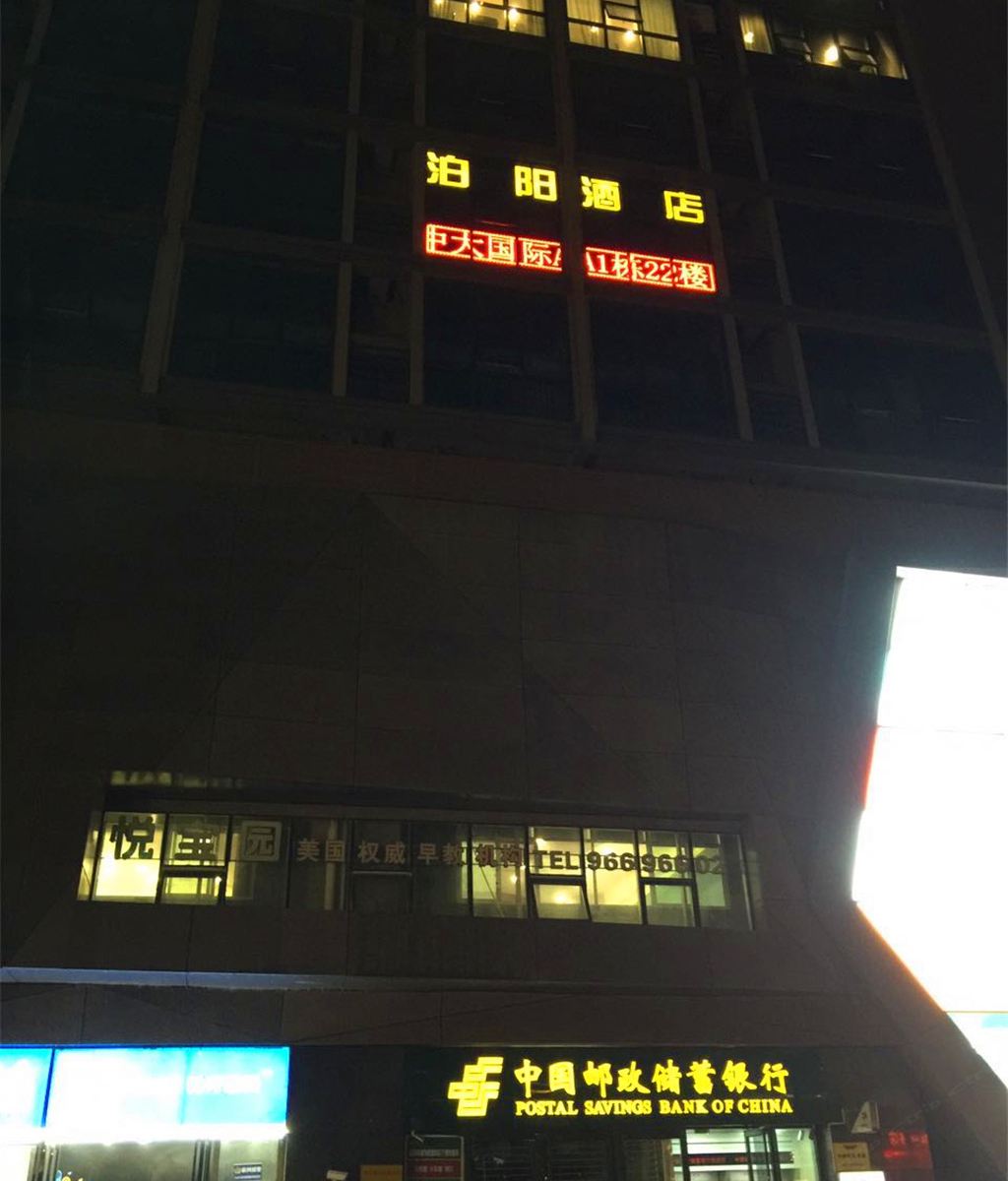 贵阳泊阳酒店