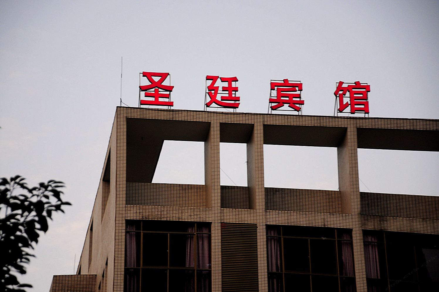 贵阳圣廷宾馆