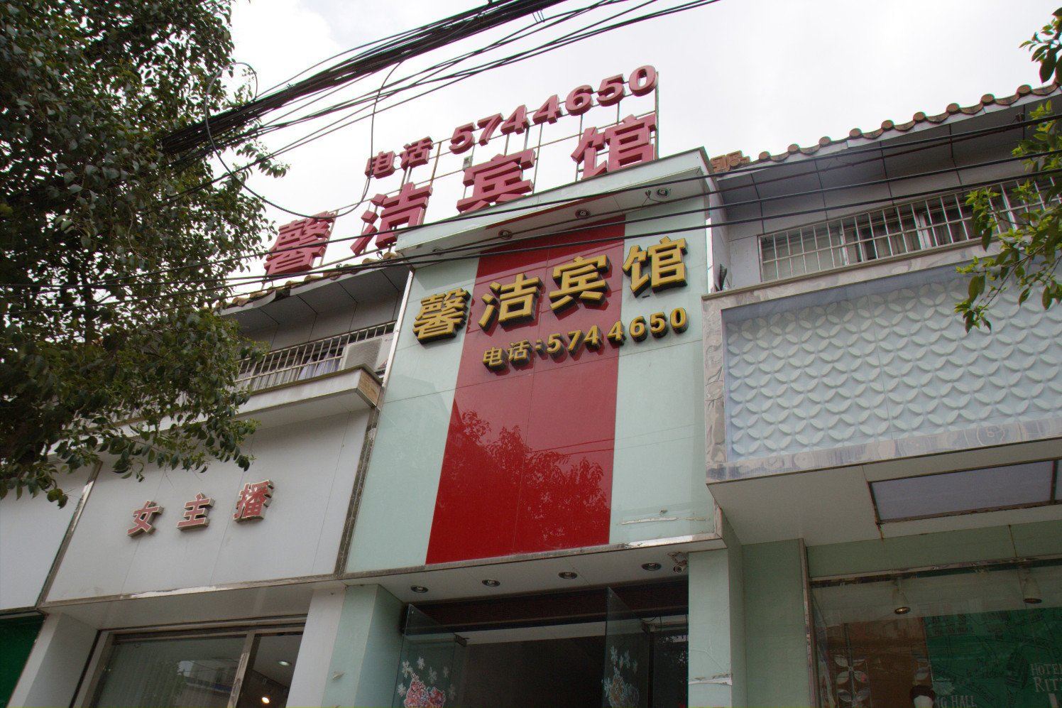 贵阳馨洁宾馆