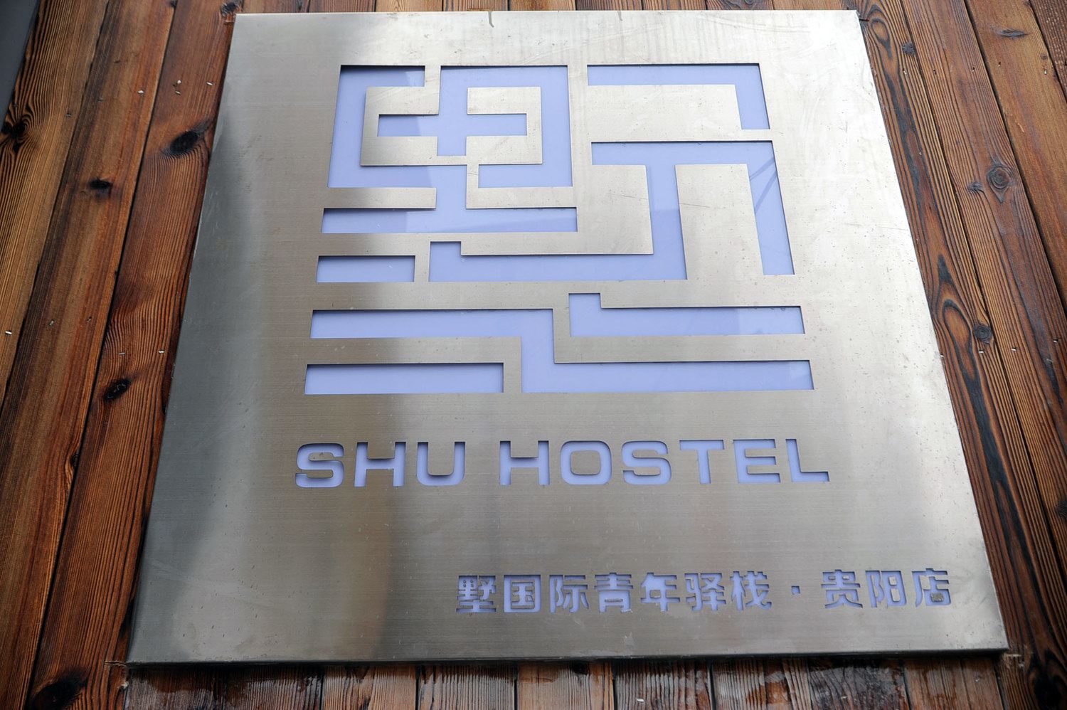 贵阳墅贵阳.几云避暑度假屋客栈(10号店)