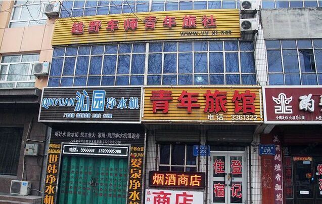 乌鲁木齐越野车师青年旅馆