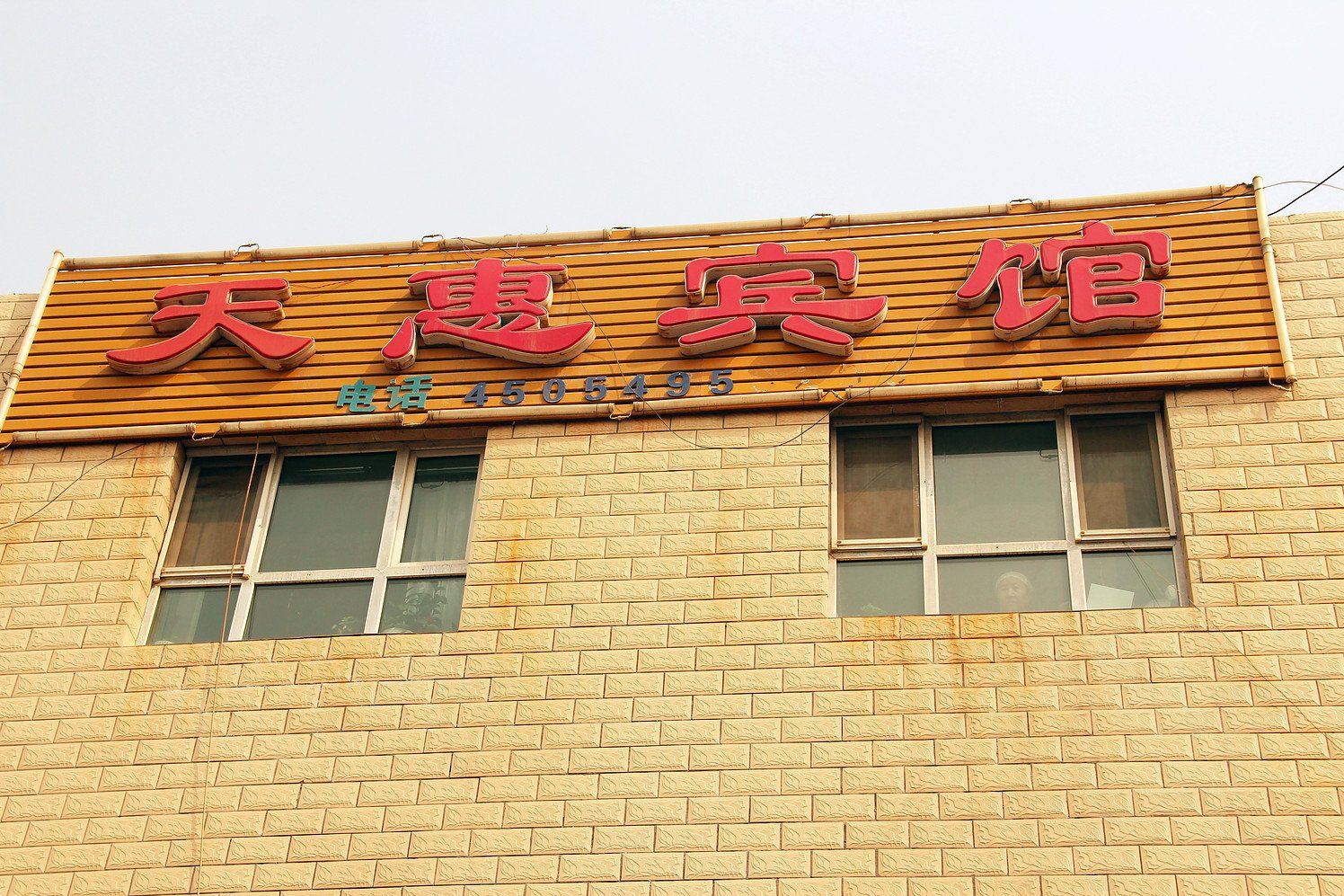 乌鲁木齐天惠宾馆