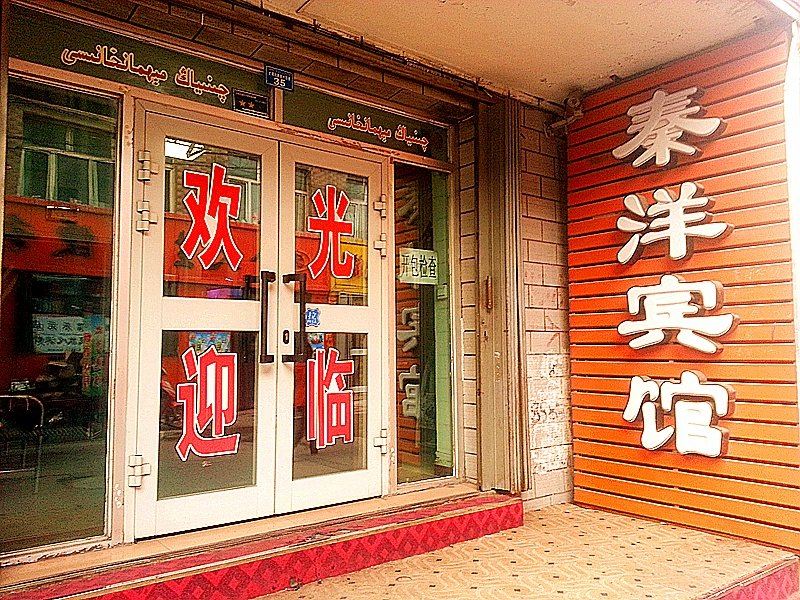乌鲁木齐秦洋宾馆