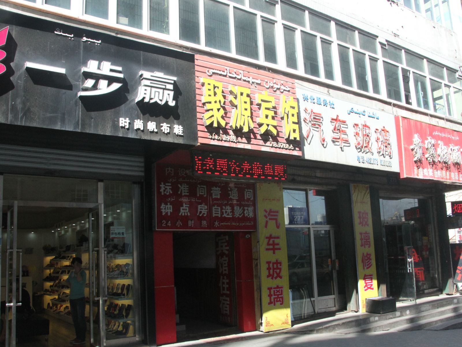 乌鲁木齐聚源宾馆