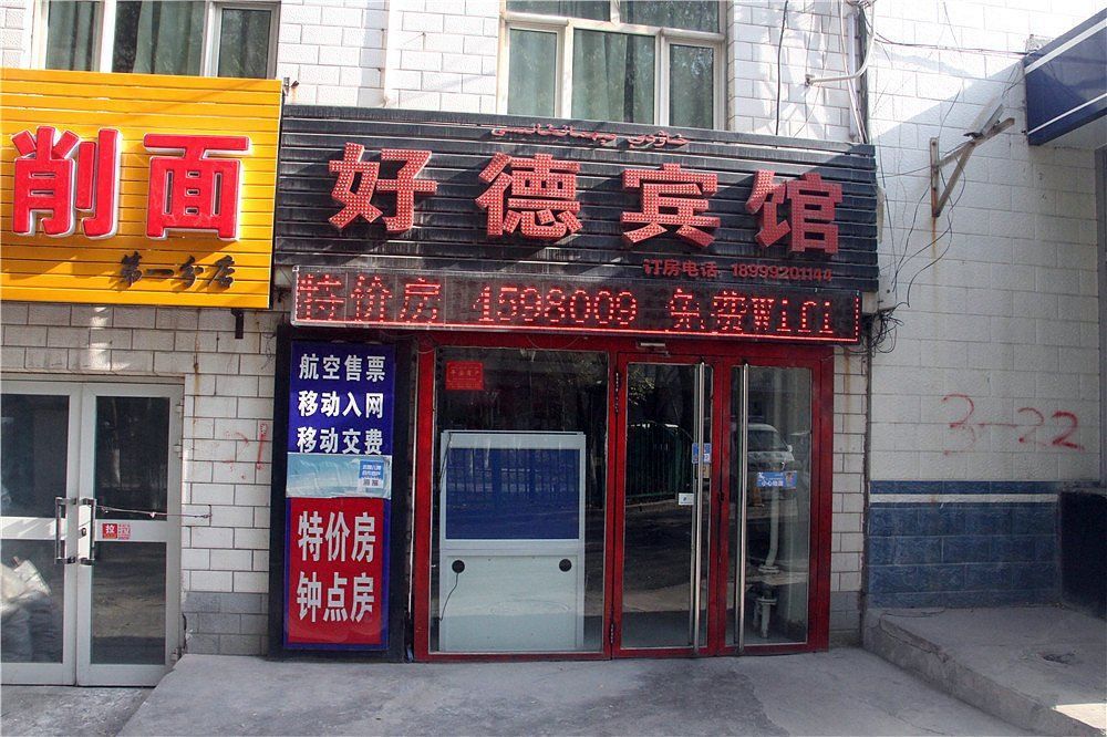 乌鲁木齐好德宾馆