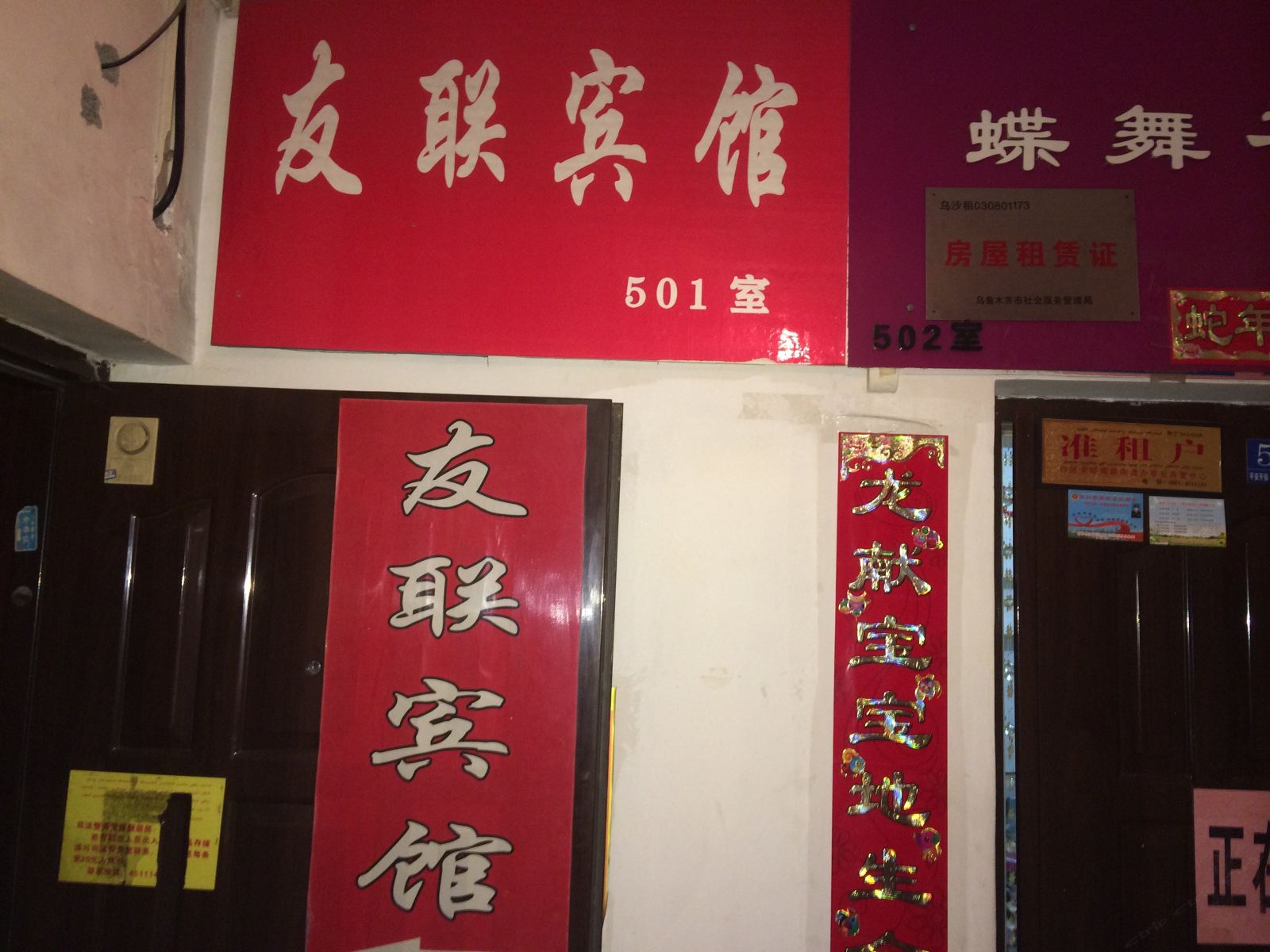 乌鲁木齐友联宾馆