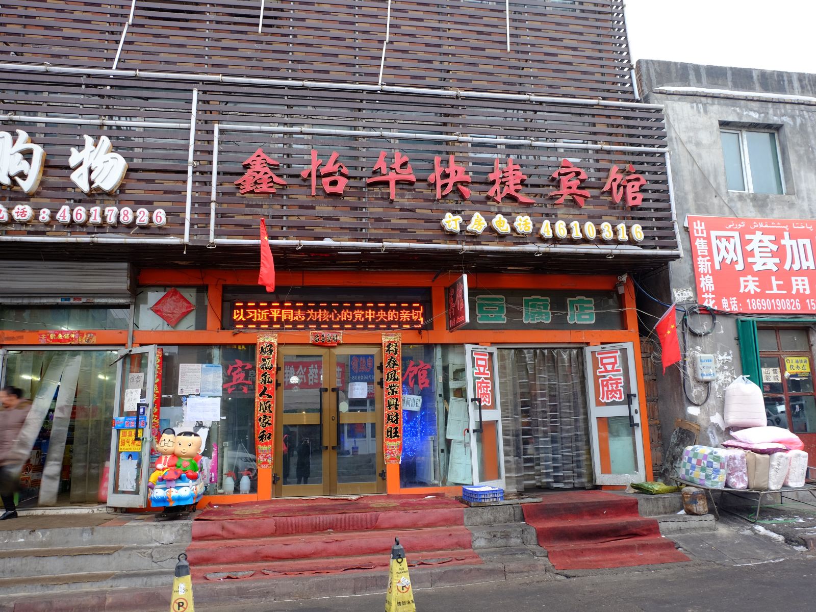 乌鲁木齐鑫怡华快捷宾馆
