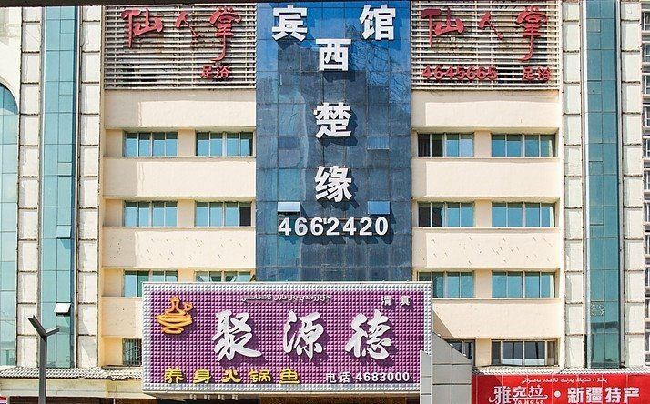 乌鲁木齐西楚缘宾馆
