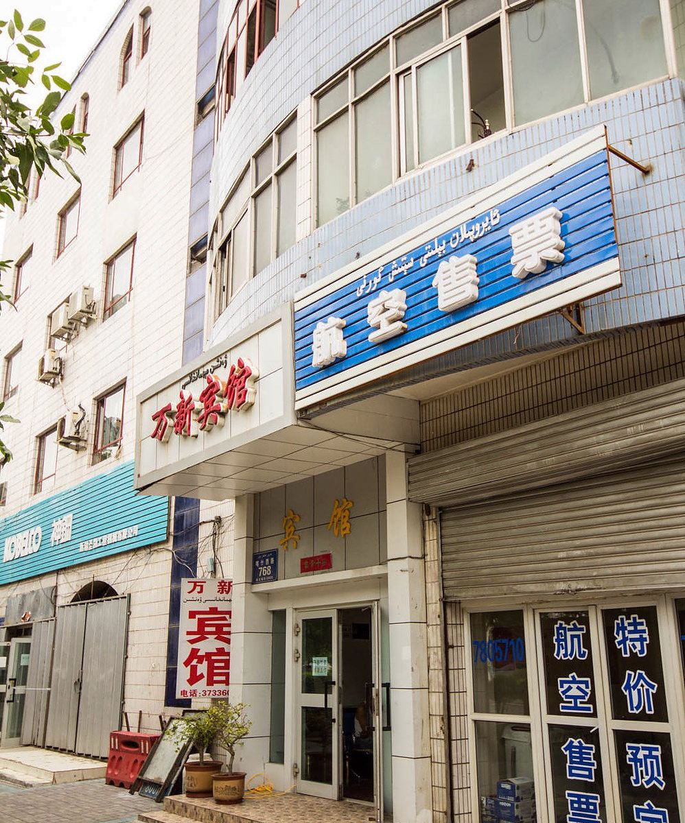 乌鲁木齐万新宾馆