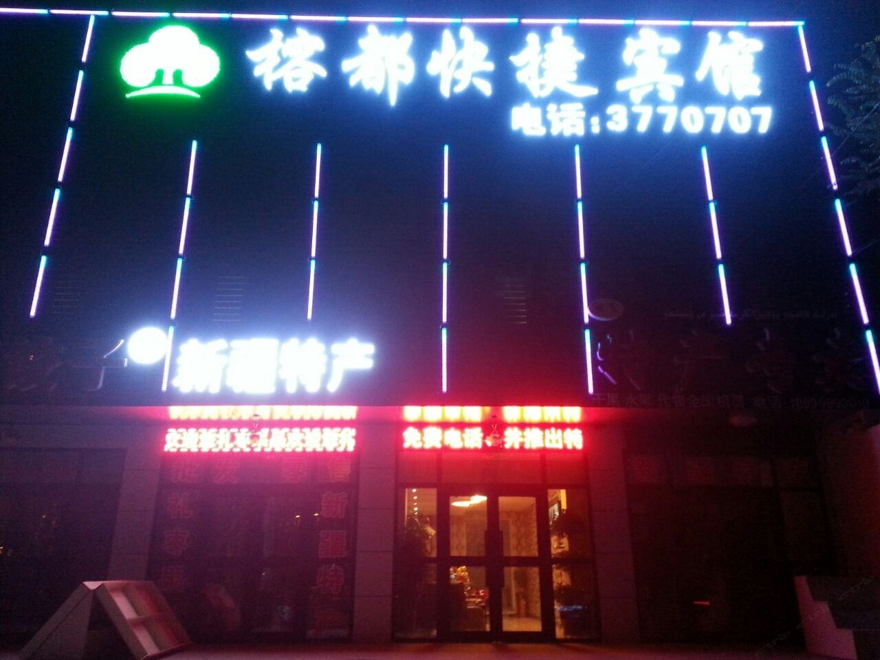 乌鲁木齐榕都快捷宾馆