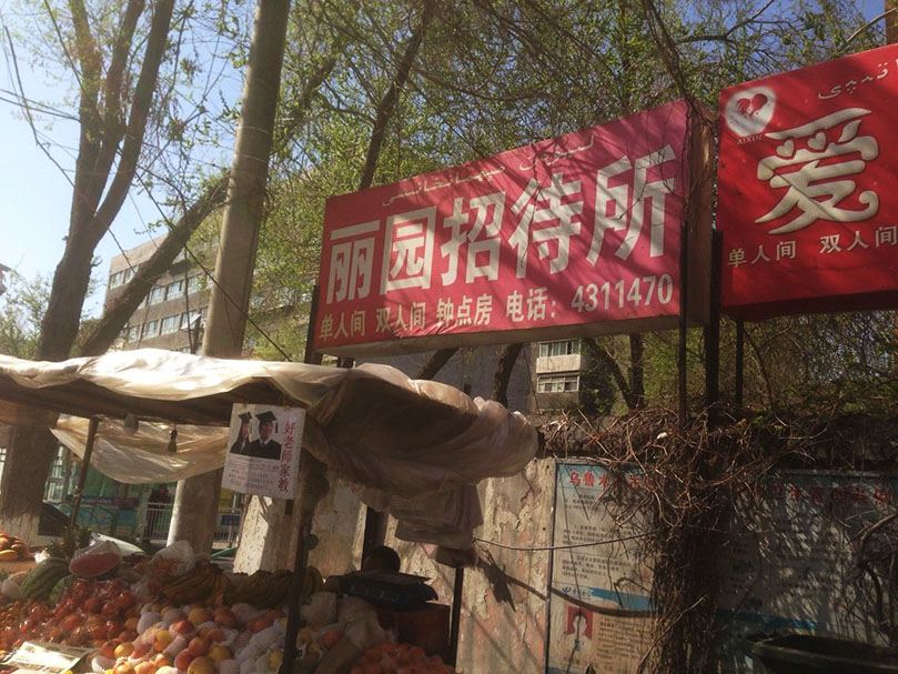 乌鲁木齐丽园招待所