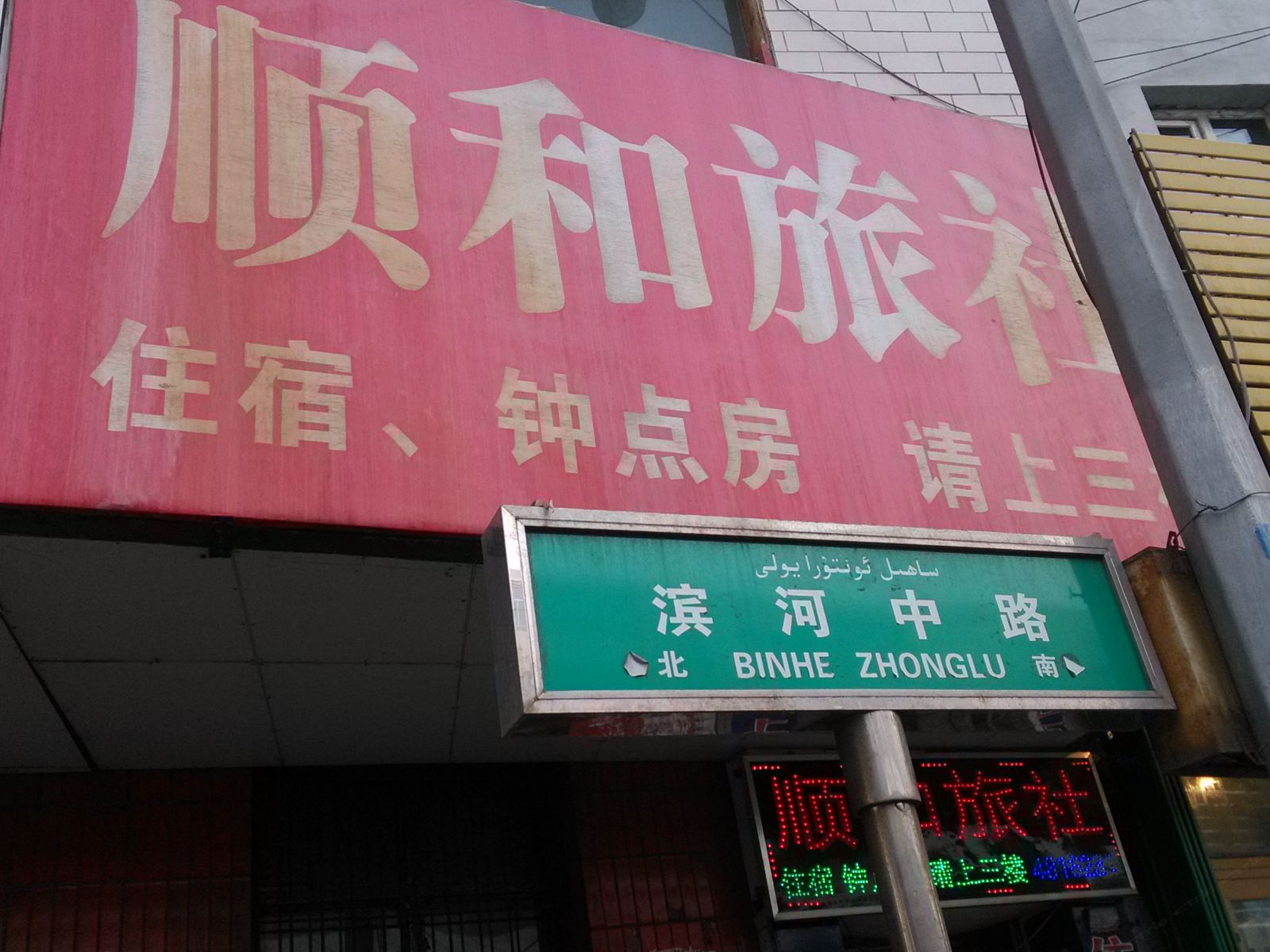 乌鲁木齐顺和旅社