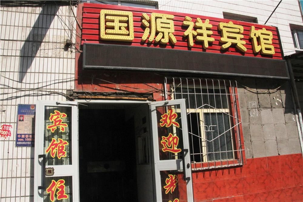 乌鲁木齐国源祥宾馆