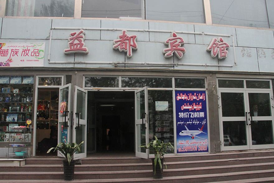 乌鲁木齐益都宾馆