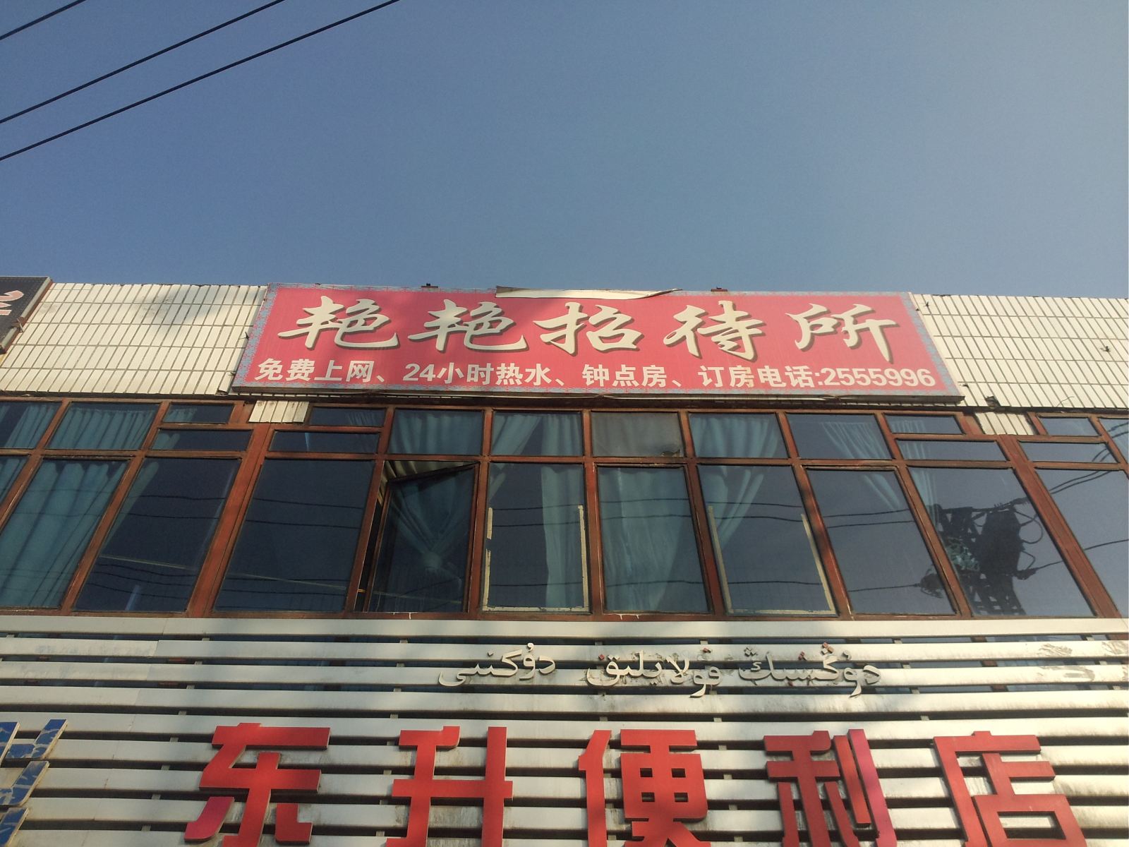 乌鲁木齐艳艳宾馆