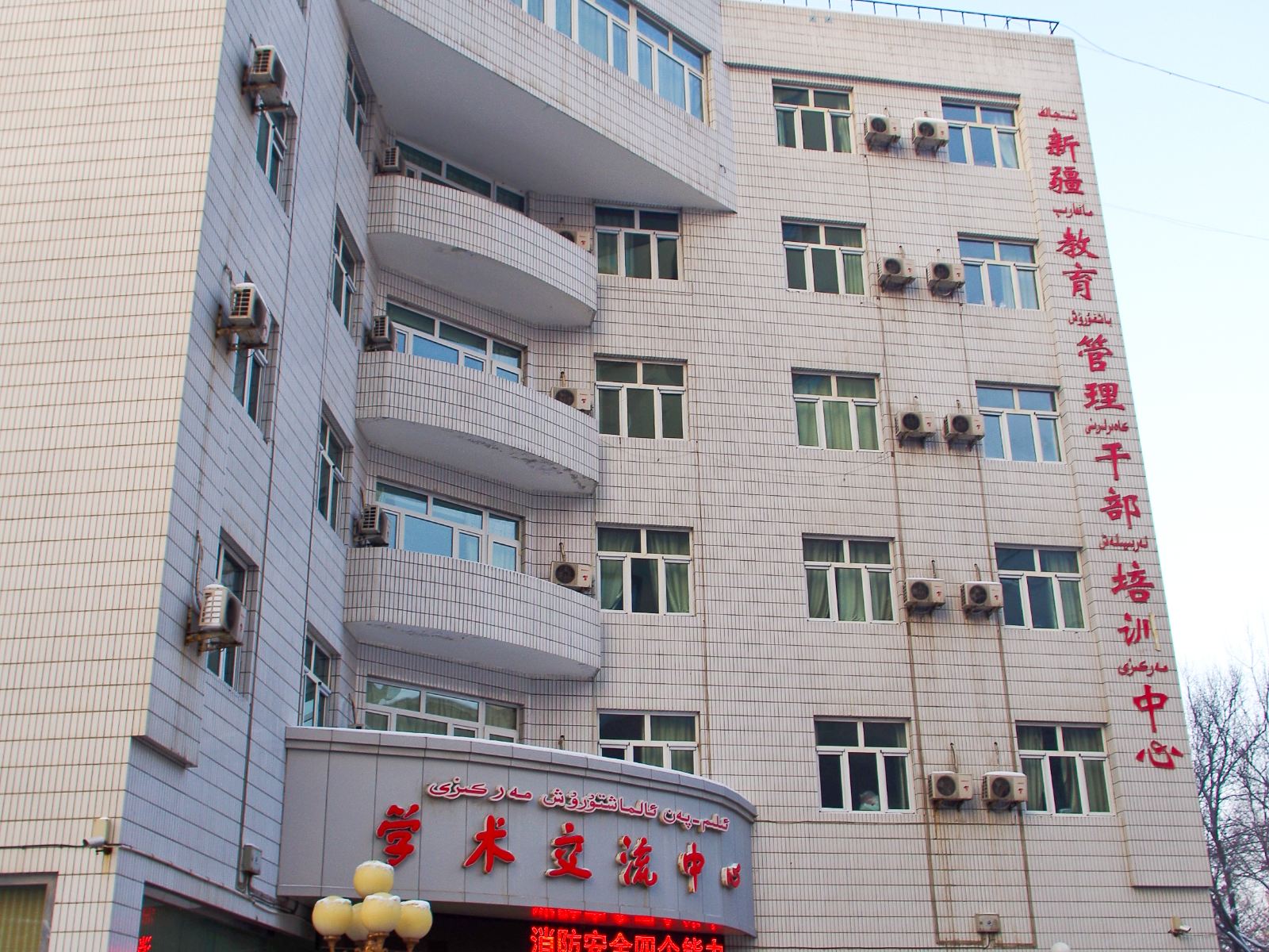 新疆(乌鲁木齐)师范高等专科学校学术交流中心