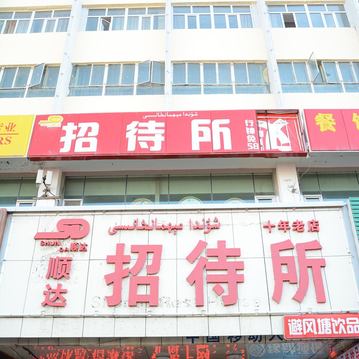 乌鲁木齐顺达招待所