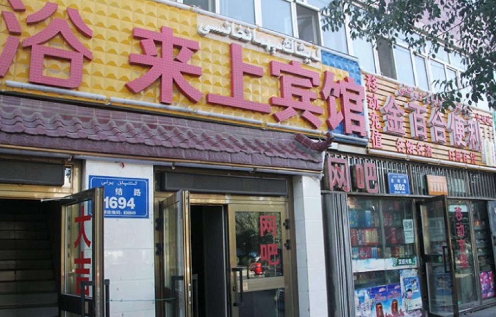 乌鲁木齐来上宾馆