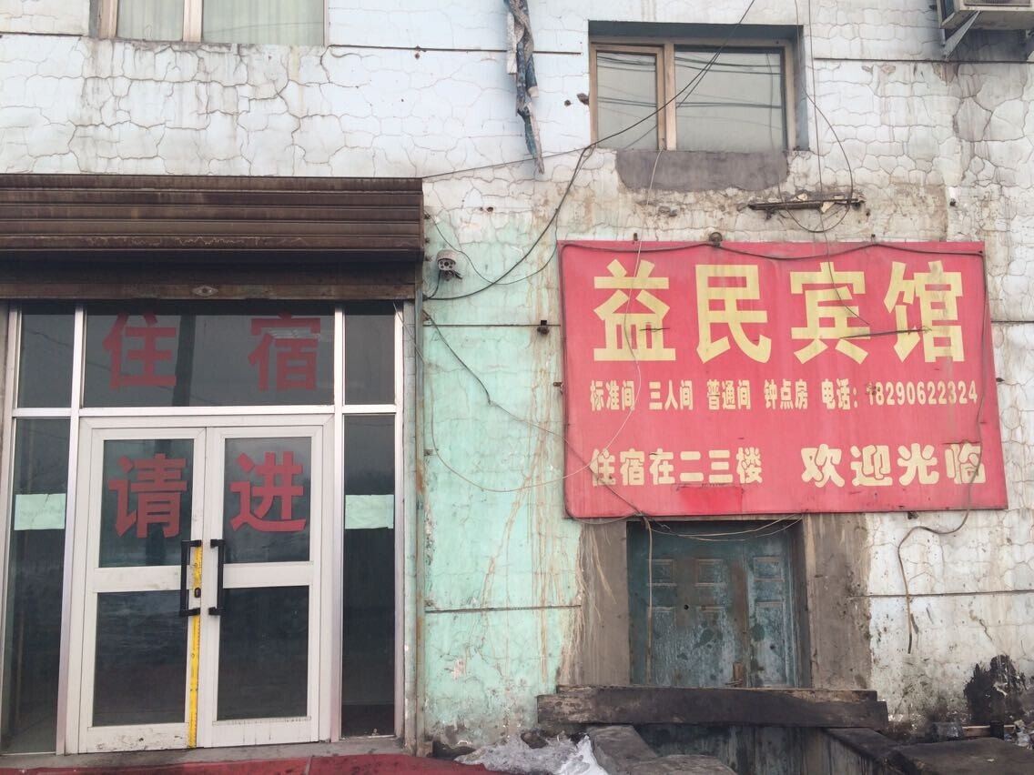 乌鲁木齐益民宾馆