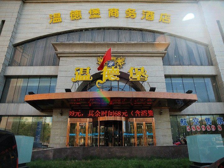 乌鲁木齐温德堡商务酒店