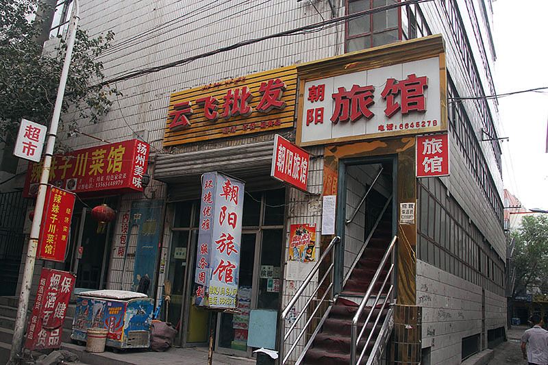 乌鲁木齐朝阳旅馆