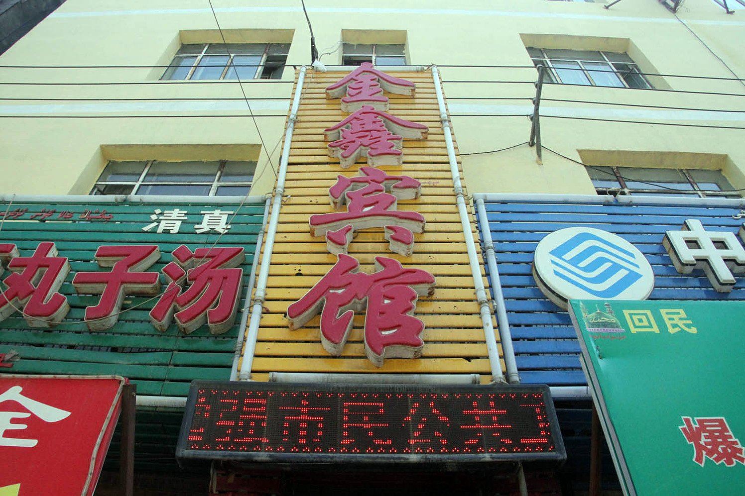乌鲁木齐金鑫宾馆