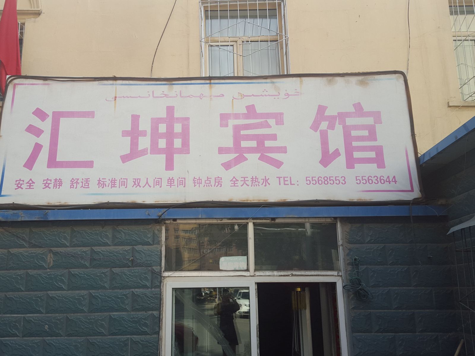 乌鲁木齐汇坤民宿