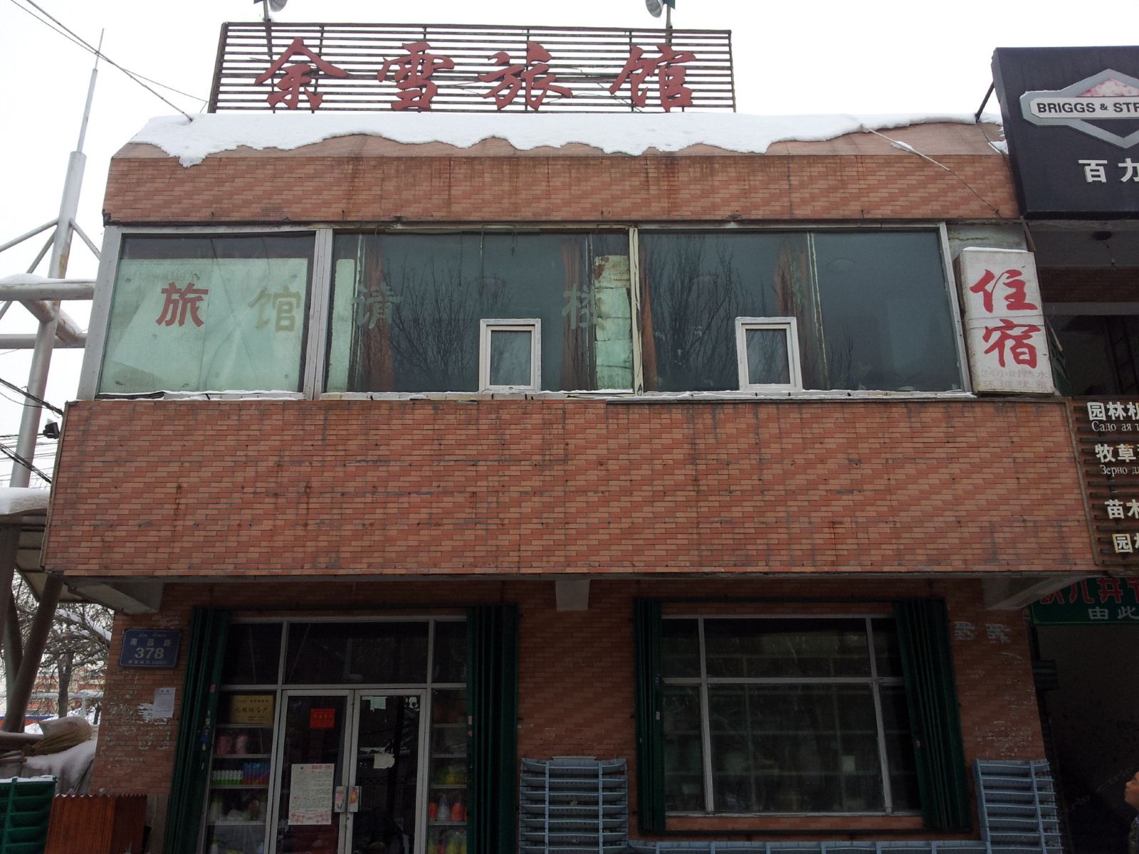 乌鲁木齐余雪旅馆