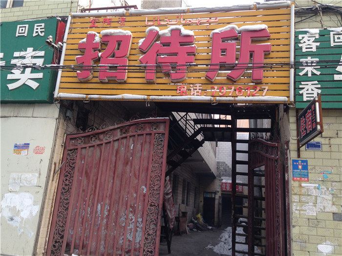 乌鲁木齐宜陶源招待所