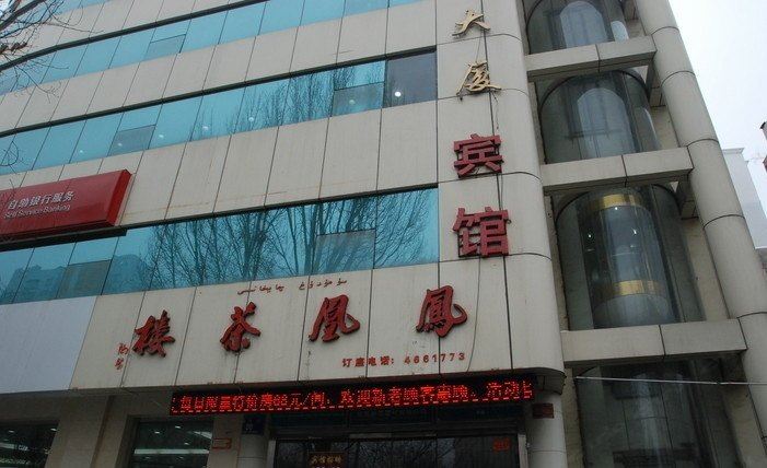 乌鲁木齐凤凰宾馆