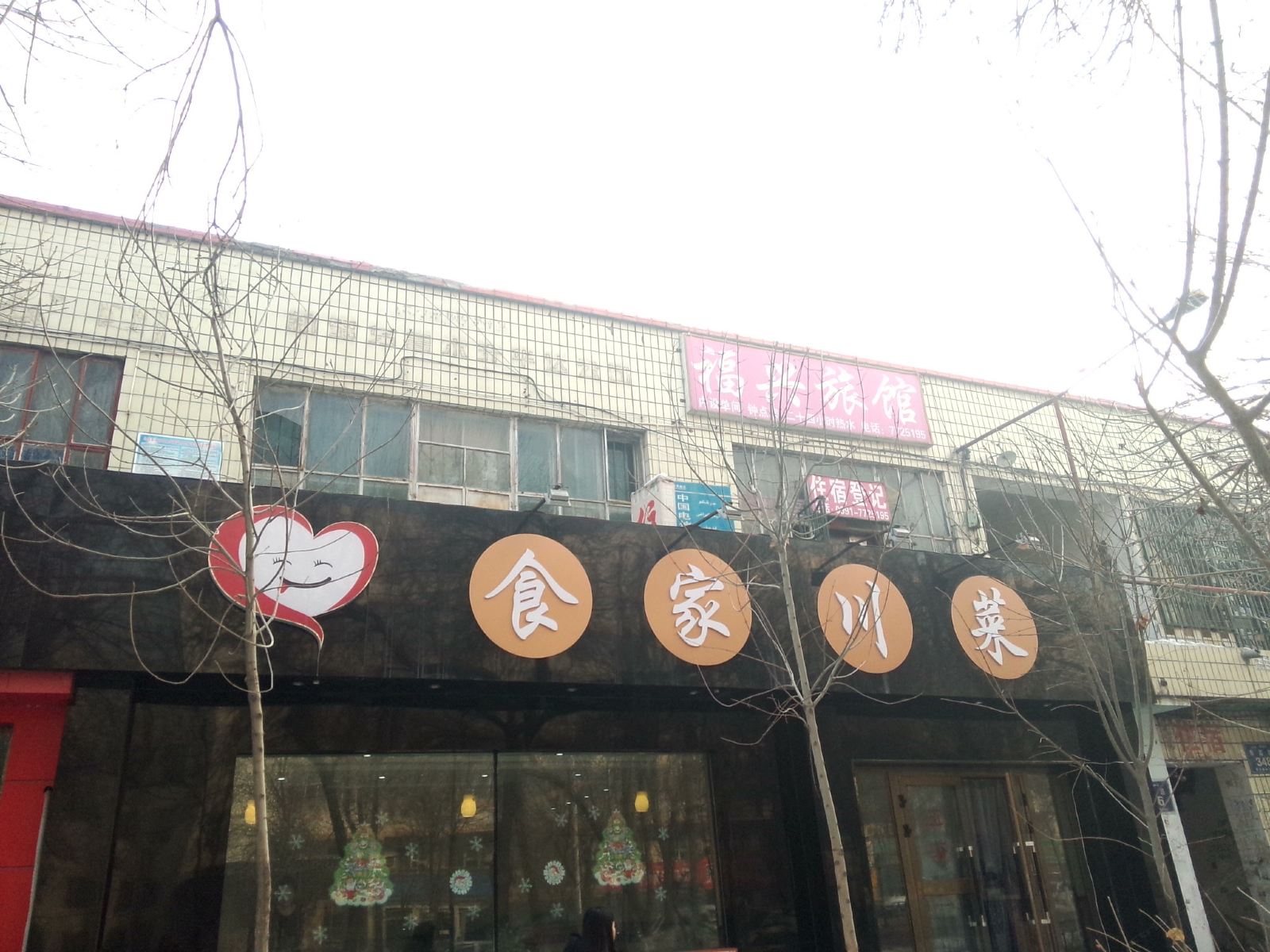 乌鲁木齐福兴旅馆