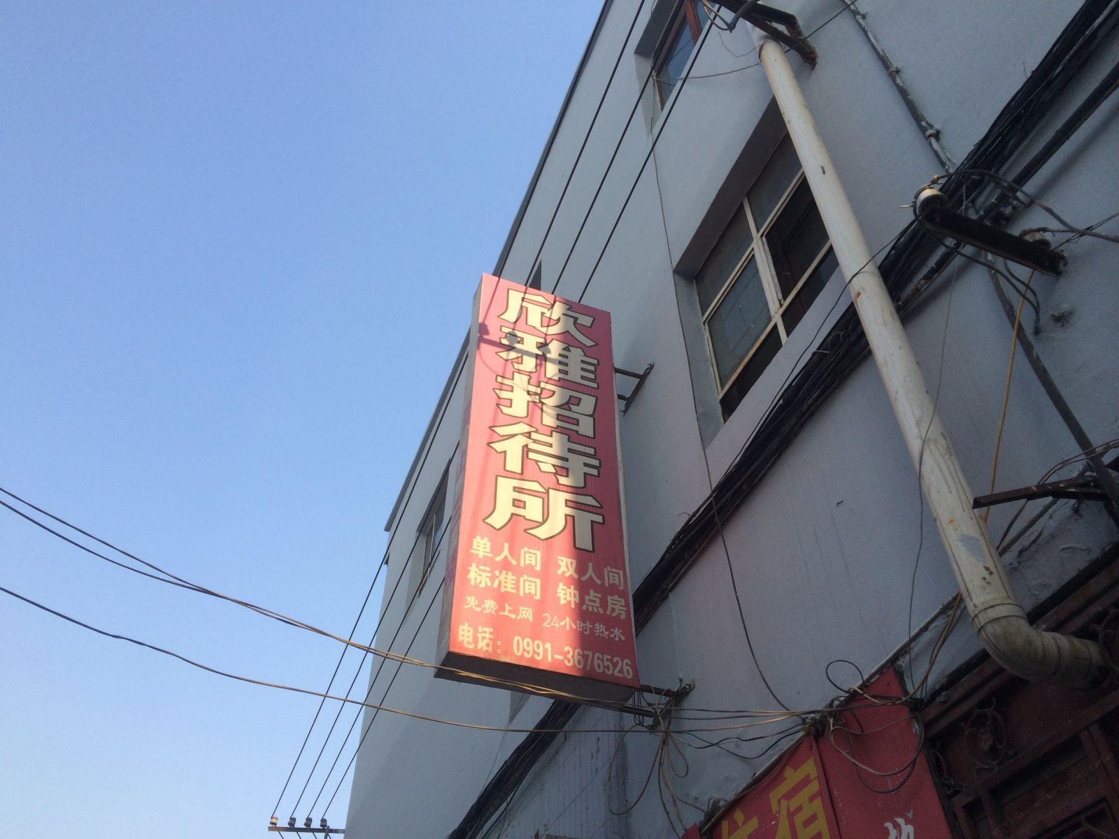 乌鲁木齐欣雅招待所