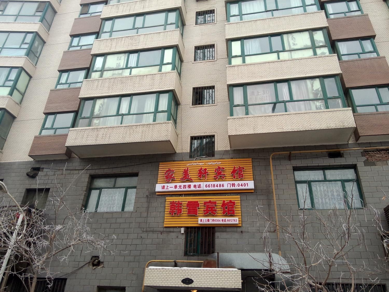 乌鲁木齐韩雪宾馆