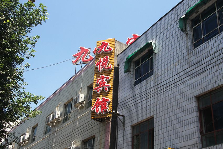 乌鲁木齐九悦宾馆