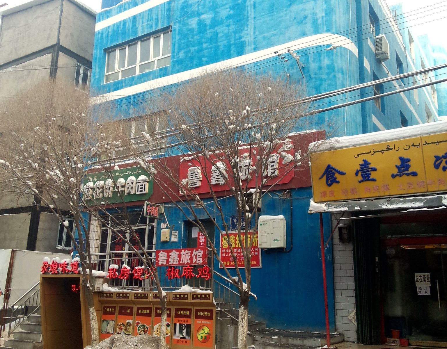 乌鲁木齐鲁鑫旅馆