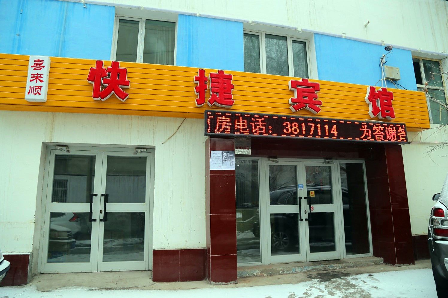乌鲁木齐喜来顺快捷宾馆