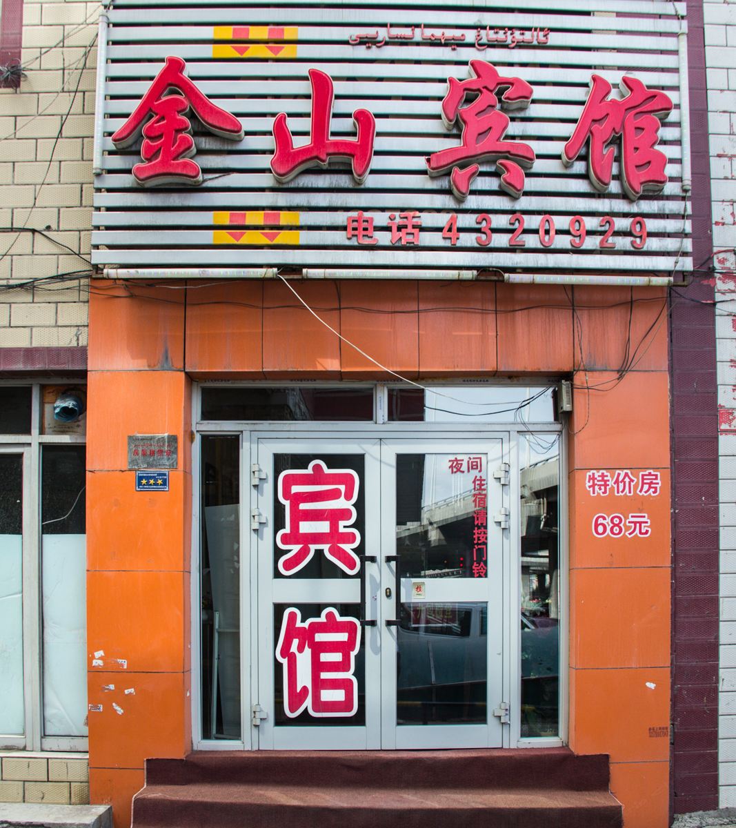 乌鲁木齐金山宾馆