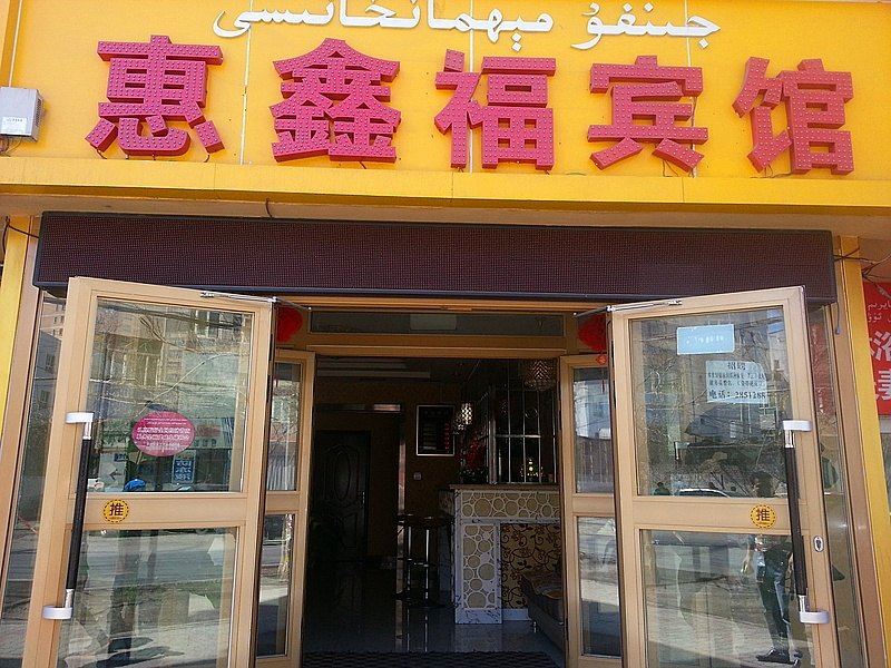 乌鲁木齐惠鑫福商务宾馆