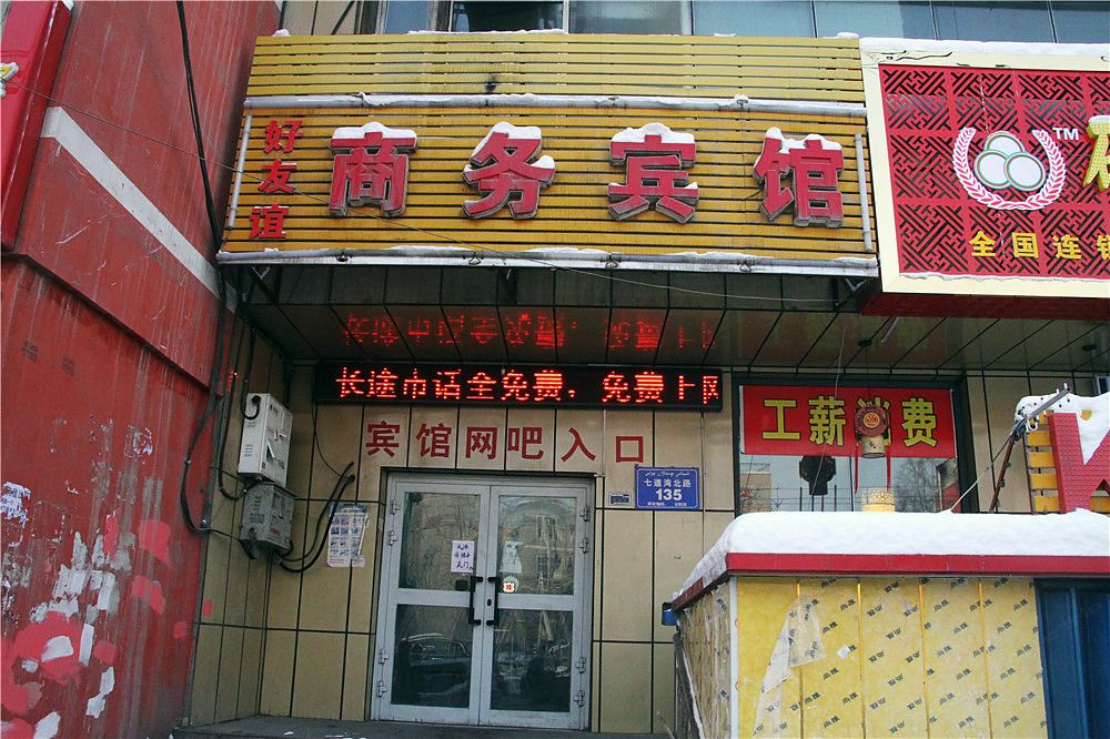 乌鲁木齐好友谊商务宾馆