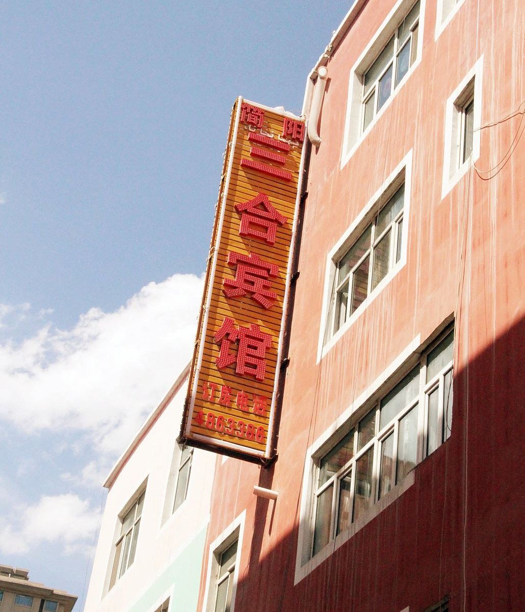乌鲁木齐简阳三合宾馆