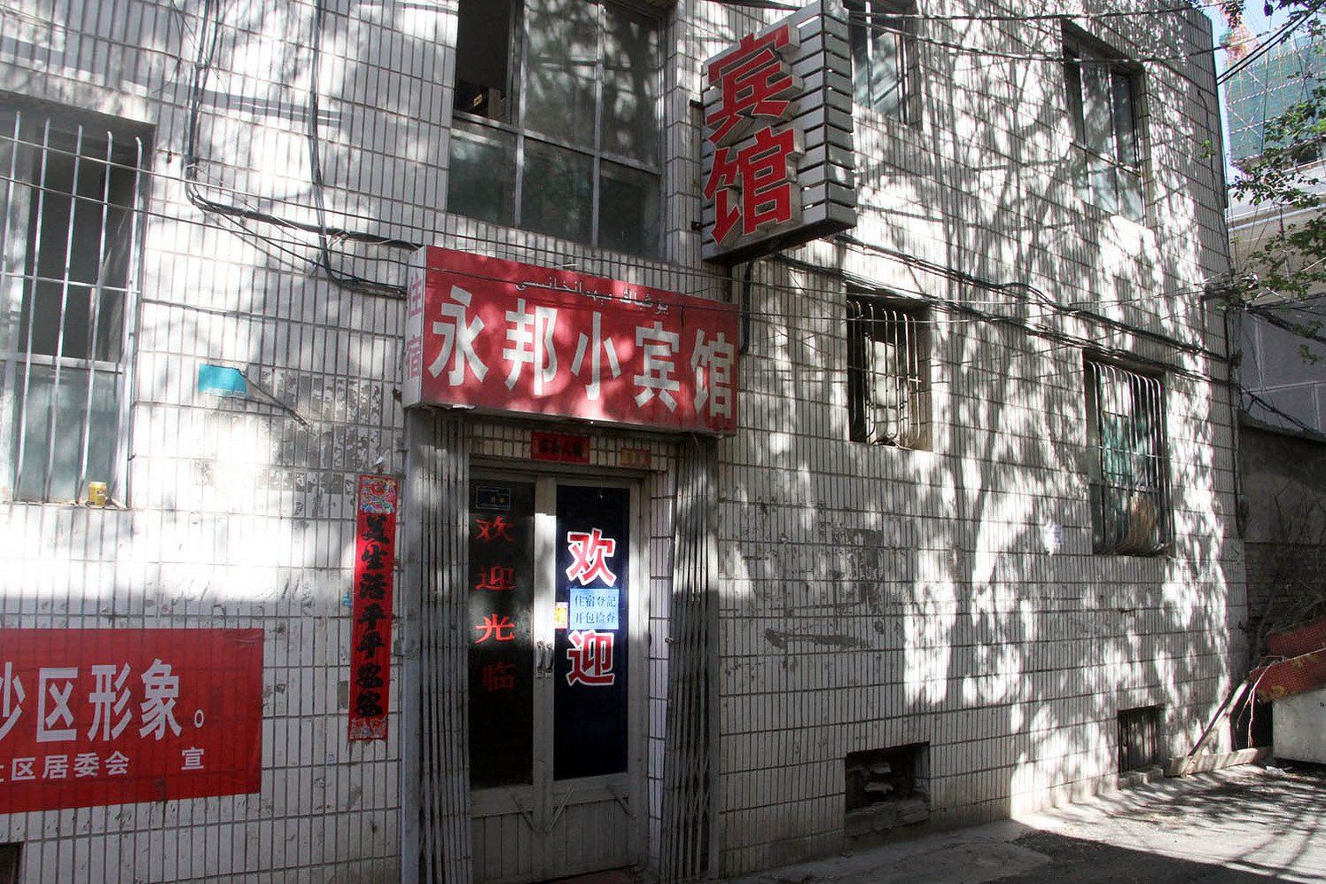 乌鲁木齐永邦小宾馆