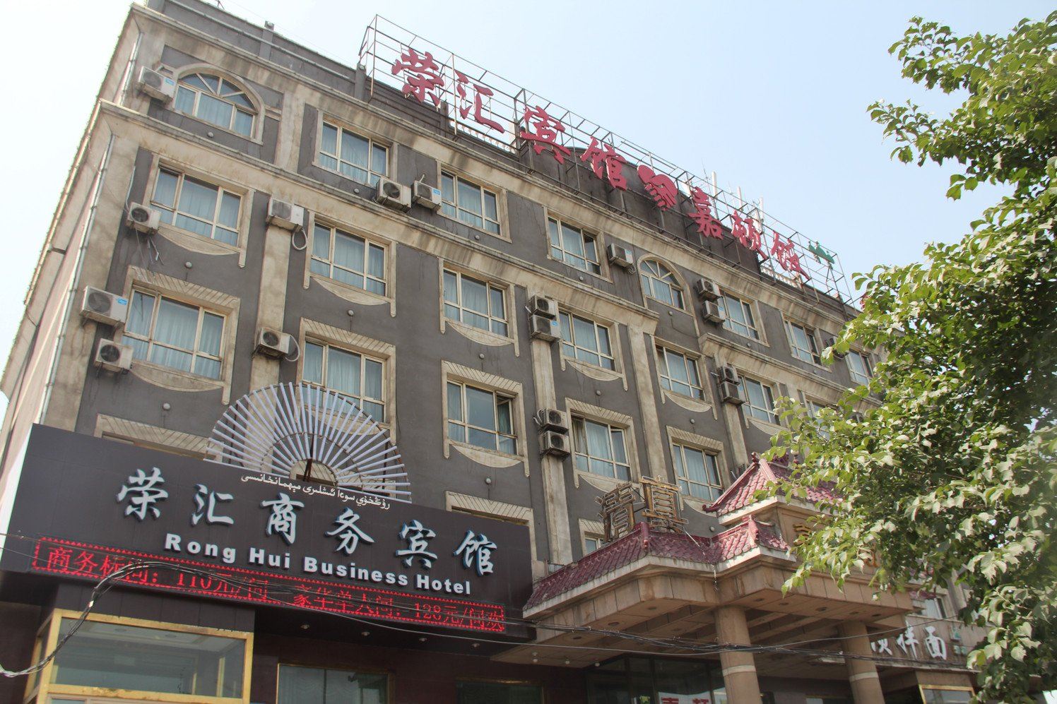 乌鲁木齐荣汇商务宾馆