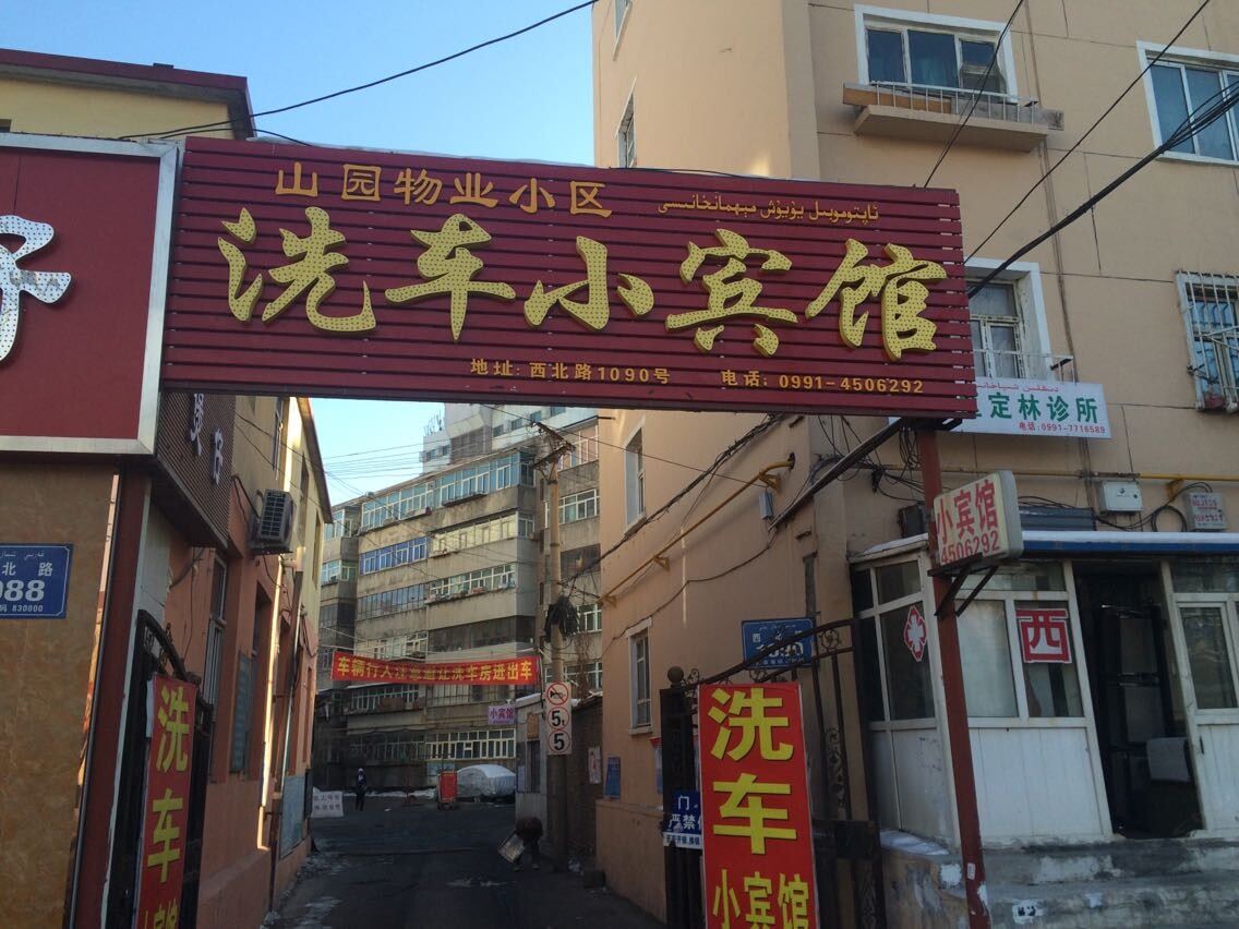 乌鲁木齐洗车宾馆