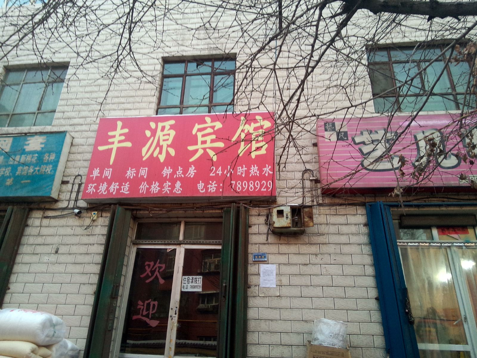 乌鲁木齐丰源宾馆