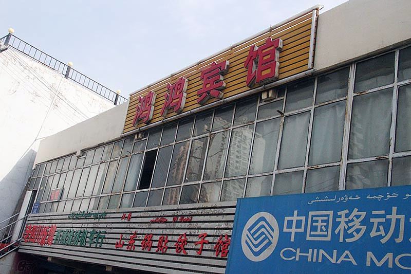 乌鲁木齐鸿鸿招待所