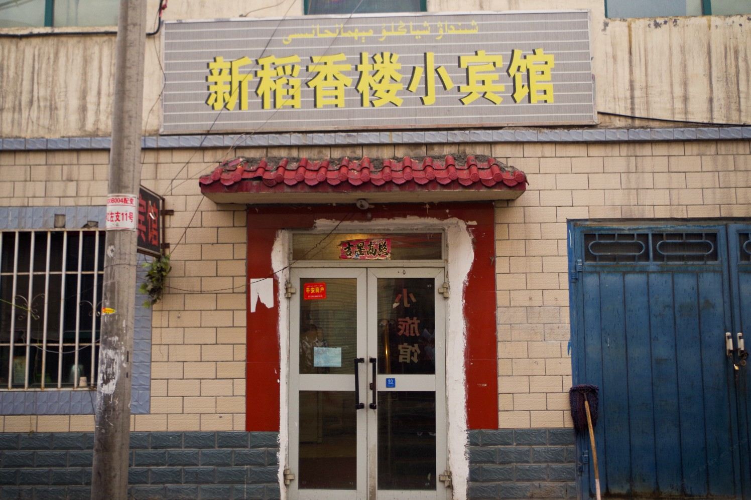 乌鲁木齐新稻香楼小宾馆