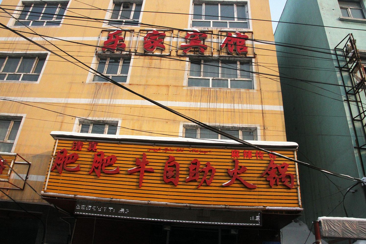 乌鲁木齐鑫乐家宾馆