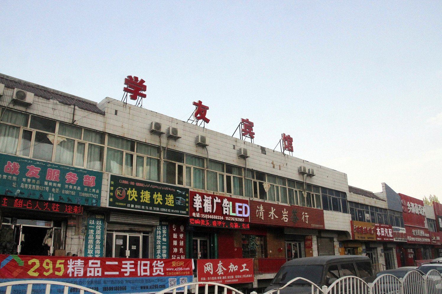 乌鲁木齐学友宾馆